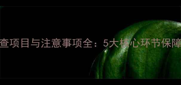 图片 体育赛事体检必查项目与注意事项全：5大核心环节保障运动员健康安全