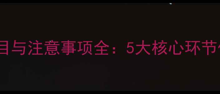 图片 体育赛事体检必查项目与注意事项全：5大核心环节保障运动员健康安全1