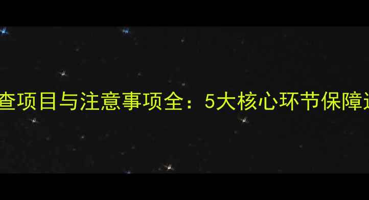图片 体育赛事体检必查项目与注意事项全：5大核心环节保障运动员健康安全2