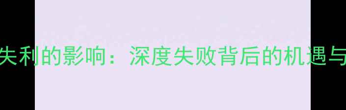 图片 体育赛事失利的影响：深度失败背后的机遇与成长路径