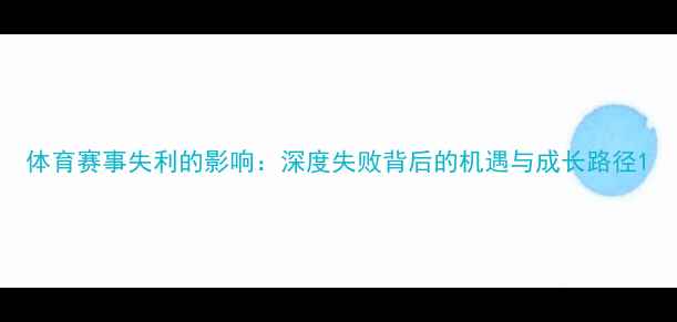 图片 体育赛事失利的影响：深度失败背后的机遇与成长路径1