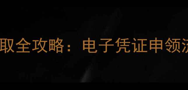 图片 体育赛事装备领取全攻略：电子凭证申领流程与注意事项2