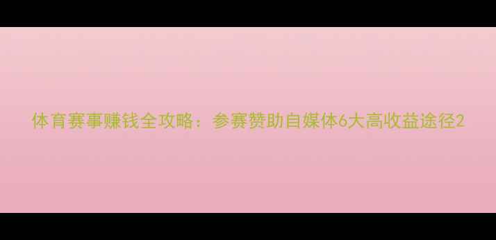 图片 体育赛事赚钱全攻略：参赛赞助自媒体6大高收益途径2