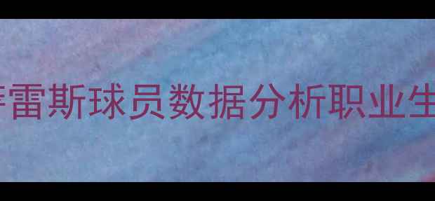图片 何塞冈萨雷斯球员数据分析职业生涯评价1