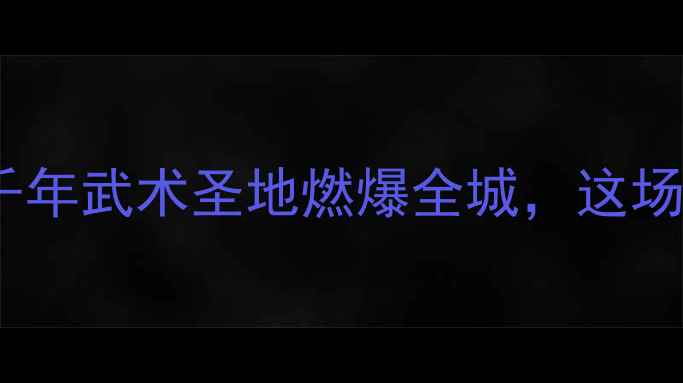 图片 佛山国际武术锦标赛｜千年武术圣地燃爆全城，这场赛事你绝对不能错过！1