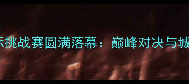 图片 佛山羽毛球国际挑战赛圆满落幕：巅峰对决与城市风采全记录2