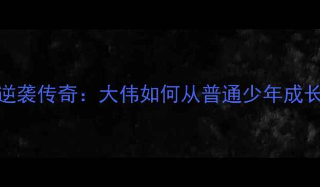 图片 佳木斯乒乓球逆袭传奇：大伟如何从普通少年成长为省队主力？