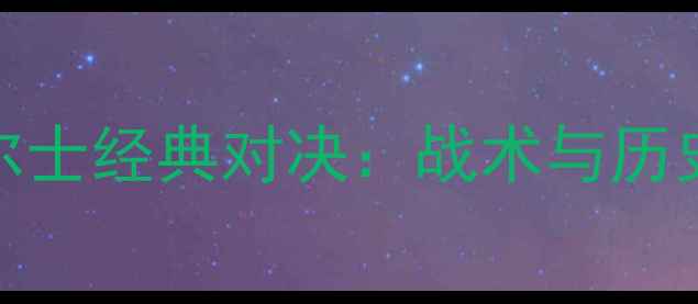 图片 俄罗斯vs威尔士经典对决：战术与历史交锋全记录