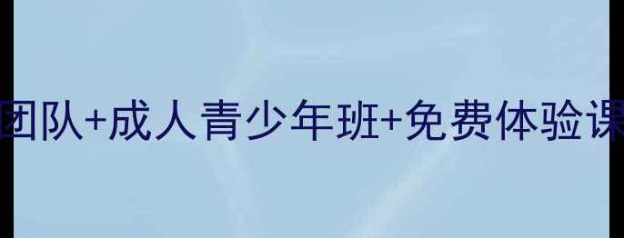 图片 保定乒乓球培训首选——专业教练团队+成人青少年班+免费体验课（含免费试课课程体系教练资质）