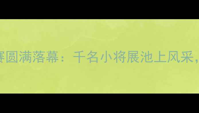 图片 保定夏季少儿游泳锦标赛圆满落幕：千名小将展池上风采，游泳培训成暑期新趋势