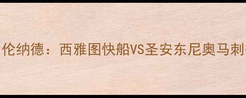 图片 保罗·乔治VS豪尔·伦纳德：西雅图快船VS圣安东尼奥马刺季后赛终极对决深度