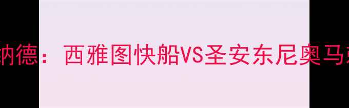 图片 保罗·乔治VS豪尔·伦纳德：西雅图快船VS圣安东尼奥马刺季后赛终极对决深度2