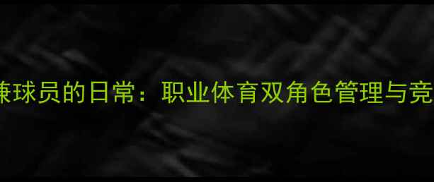 图片 俱乐部老板兼球员的日常：职业体育双角色管理与竞技平衡之道1