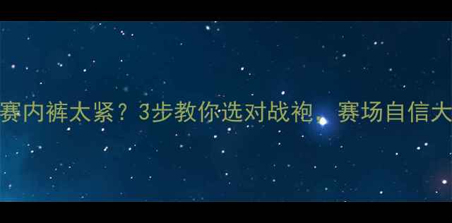 图片 健美比赛内裤太紧？3步教你选对战袍，赛场自信大放送！