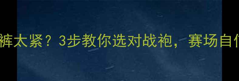 图片 健美比赛内裤太紧？3步教你选对战袍，赛场自信大放送！1