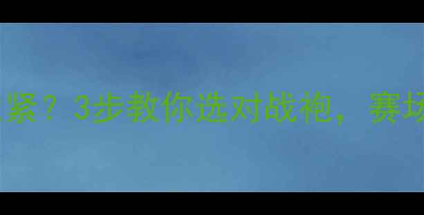 图片 健美比赛内裤太紧？3步教你选对战袍，赛场自信大放送！2