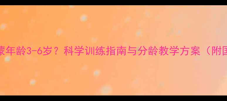图片 儿童乒乓球最佳启蒙年龄3-6岁？科学训练指南与分龄教学方案（附国家体育总局建议）