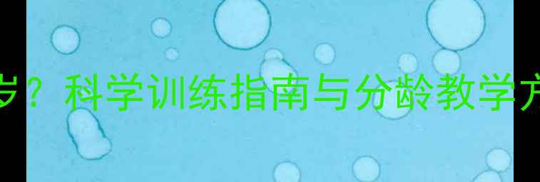 图片 儿童乒乓球最佳启蒙年龄3-6岁？科学训练指南与分龄教学方案（附国家体育总局建议）1