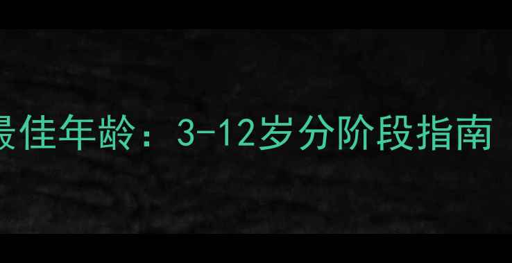 图片 儿童学羽毛球最佳年龄：3-12岁分阶段指南（附训练计划）