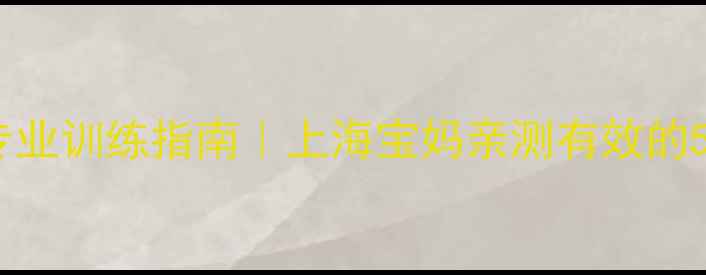 图片 儿童羽毛球专业训练指南｜上海宝妈亲测有效的5大成长方案1