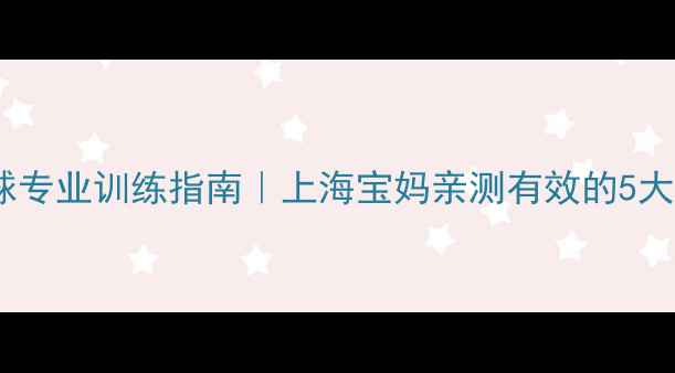 图片 儿童羽毛球专业训练指南｜上海宝妈亲测有效的5大成长方案2