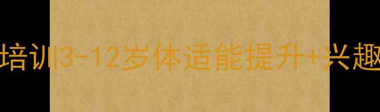 图片 儿童羽毛球培训3-12岁体适能提升+兴趣培养全攻略