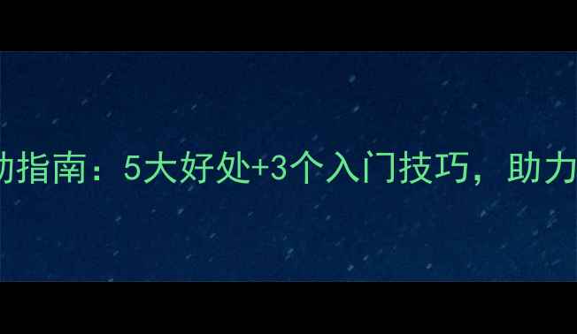 图片 儿童羽毛球运动指南：5大好处+3个入门技巧，助力孩子健康成长1