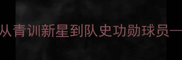 图片 克林斯曼与拜仁的传奇十年：从青训新星到队史功勋球员——深度其技术特点与历史地位