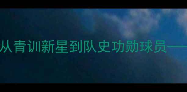 图片 克林斯曼与拜仁的传奇十年：从青训新星到队史功勋球员——深度其技术特点与历史地位2