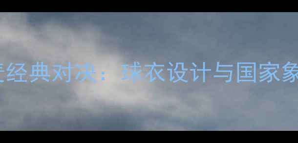 图片 克罗地亚vs丹麦经典对决：球衣设计与国家象征的体育美学2