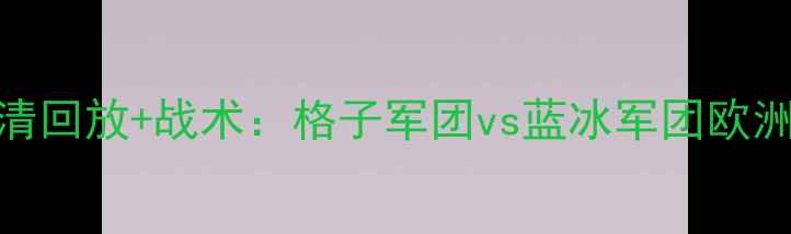 图片 克罗地亚vs冰岛高清回放+战术：格子军团vs蓝冰军团欧洲杯巅峰对决全记录
