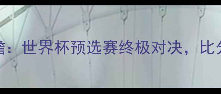 图片 克罗地亚vs荷兰高清直播+赛事前瞻：世界杯预选赛终极对决，比分预测及战术分析（附实时战报）1