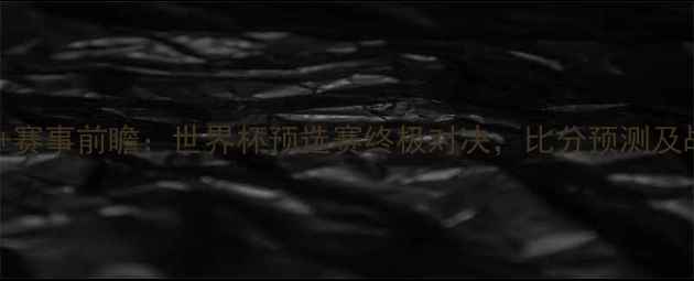 图片 克罗地亚vs荷兰高清直播+赛事前瞻：世界杯预选赛终极对决，比分预测及战术分析（附实时战报）2