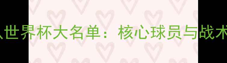 图片 克罗地亚国家队世界杯大名单：核心球员与战术体系深度剖析1