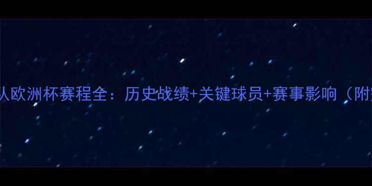 图片 克罗地亚国家队欧洲杯赛程全：历史战绩+关键球员+赛事影响（附完整时间表）1