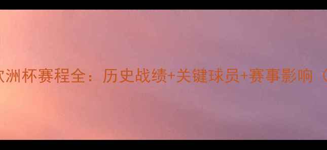 图片 克罗地亚国家队欧洲杯赛程全：历史战绩+关键球员+赛事影响（附完整时间表）2