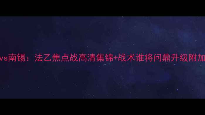图片 克莱蒙特vs南锡：法乙焦点战高清集锦+战术谁将问鼎升级附加赛入场券