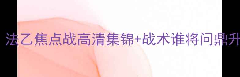 图片 克莱蒙特vs南锡：法乙焦点战高清集锦+战术谁将问鼎升级附加赛入场券2