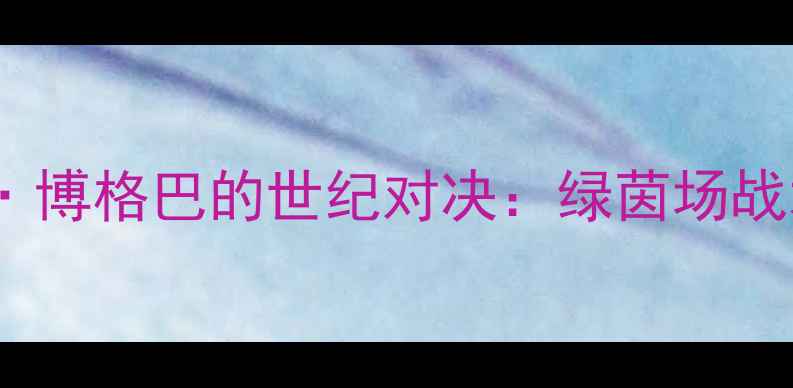 图片 克里斯蒂安·埃里森与瓦勒伦·博格巴的世纪对决：绿茵场战术博弈与未来足球的终极碰撞1