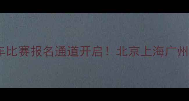 图片 全国业余自行车比赛报名通道开启！北京上海广州选手免费参与1