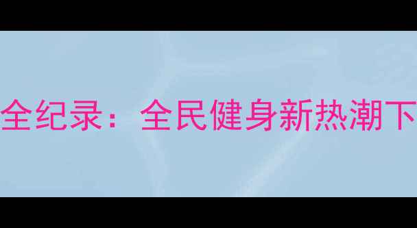 图片 全国乒乓球锦标赛筹备全纪录：全民健身新热潮下的赛事创新与科技赋能
