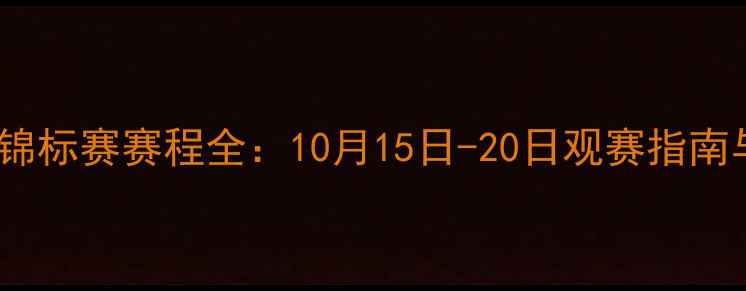 图片 全国乒乓球锦标赛赛程全：10月15日-20日观赛指南与实时更新1
