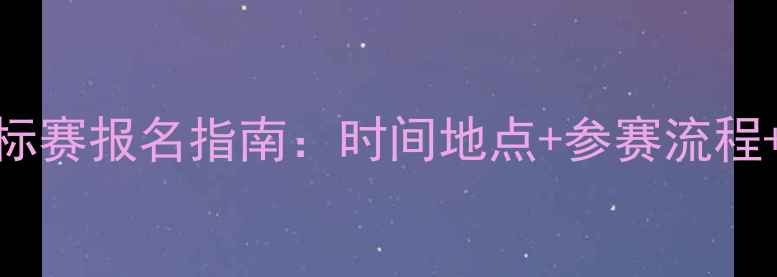 图片 全国拳击锦标赛报名指南：时间地点+参赛流程+奖金政策全