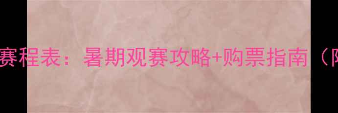 图片 全国气排球锦标赛赛程表：暑期观赛攻略+购票指南（附详细时间地点）1