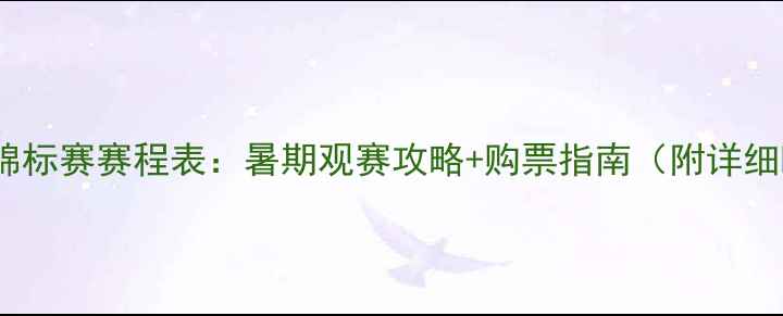 图片 全国气排球锦标赛赛程表：暑期观赛攻略+购票指南（附详细时间地点）2