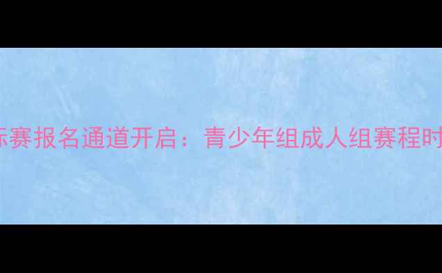 图片 全国空手道锦标赛报名通道开启：青少年组成人组赛程时间+报名方式全