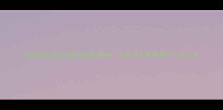 图片 全国羽毛球业余联赛投稿指南：如何提升赛事曝光与参与度