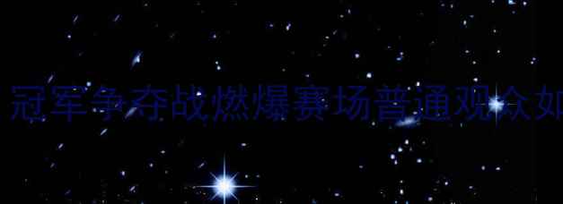 图片 全国跆拳道锦标赛：冠军争夺战燃爆赛场普通观众如何获取观赛通道？2