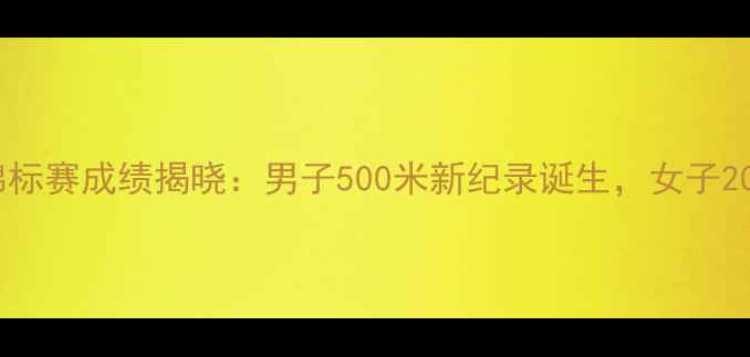 图片 全国速度轮滑锦标赛成绩揭晓：男子500米新纪录诞生，女子200米破全国纪录