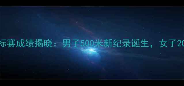 图片 全国速度轮滑锦标赛成绩揭晓：男子500米新纪录诞生，女子200米破全国纪录1